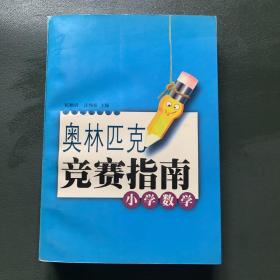 奥林匹克竞赛赛指南--小学数学