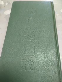 历代古钱图说