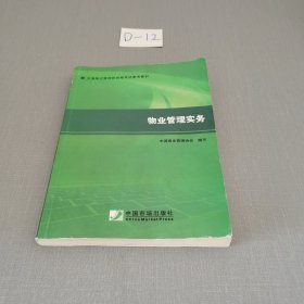 2014年物业管理师考试教材：物业管理实务