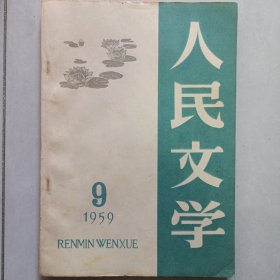 人民文学1959/9 私藏品如图看图看描述(本店不使用小快递 只用中通快递)