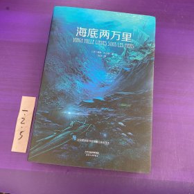 海底两万里（法国国家图书馆馆藏古版全译本）