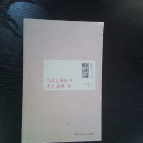 当我足够好，才会遇见你