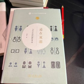 道在屎溺：当代中国的厕所革命(本土人类学与民俗研究专题)