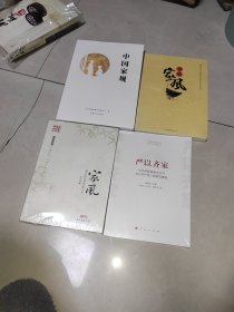 中国家规+中国家风+家风遗失的优秀传统文化+ 严以齐家——中华传统家教文化与当代共产党人的家风建设，4本合售