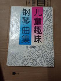 儿童趣味钢琴曲集（修订版）