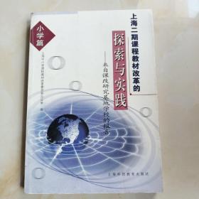 上海二期课程教材改革的探索与实践:来自课改研究基地学校的报告.小学篇