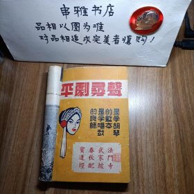 平剧寻聲 第二部合订本