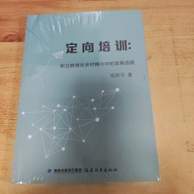 定向培训：职业教育在乡村振兴中的发展进路