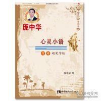 心灵小语行书硬笔字帖