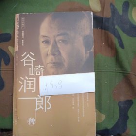 谷崎润一郎传：二十世纪外国经典作家传记（插图珍藏本）