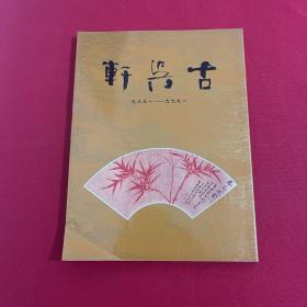 古吴轩十周年纪念册1979-1989 初版 一版一印