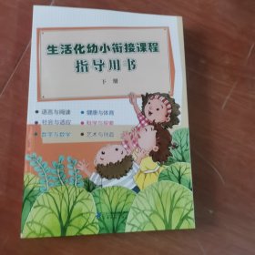 生活化幼小衔接课程指导用书. 下册