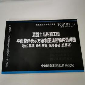 国家建设标准设计图集16G101-3 混凝土结构施工图 平面整体表示方法制图规则和构造详图（独立基础、条形基础、筏形基础、桩基础）