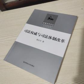 司法权威与司法体制改革