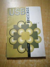 USB 总线接口开发指南