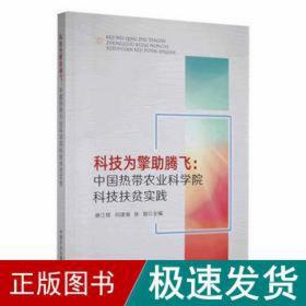 科技为擎助腾飞:中国热带农业科学院科技扶贫实践 农业科学 作者 新华正版