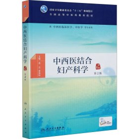 中西医结合妇产科学