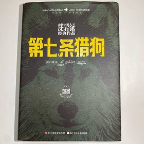 动物小说大王沈石溪经典作品 荣誉珍藏版：第七条猎狗【精装纪念版】