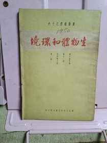 生物体和环境