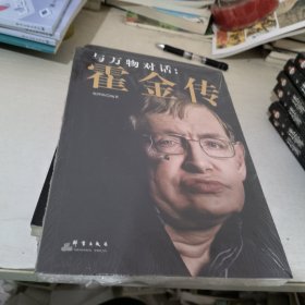 与万物对话：霍金传.