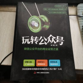 玩转公众号：微信公众平台的商业运营之道