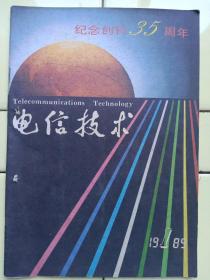 《电信技术》1989年第1期，封面:纪念创刊35周年；封二:鞍山元油空压机厂、展翅牌全无油空气压缩机；封三:江苏省丹徒县通讯设备厂集团电话机；封底:河北省任丘市雁翎机电设备厂、电缆充气设备；综述:国内卫星通信发展简况；讲座:数据通信概述；新产品；技术知识:悬浮隔离电源；技术交流；技术业务等级辅导考试；元件与仪表；农村与厂矿通信；改进与革新；资料:名词解释、技术问答、信息、服务窗；祥细内容见附图照片