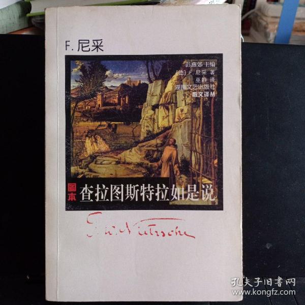 散文译丛：《查拉图斯特拉如是说》【正版现货，品如图】