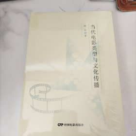 当代电影类型与文化传播，未开封