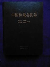 中国传统兽医学.