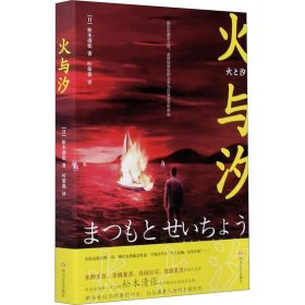 火与汐（社会派推理一代宗师松本清张不可错过的经典作品集）