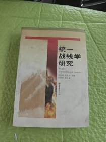 统一战线学研究