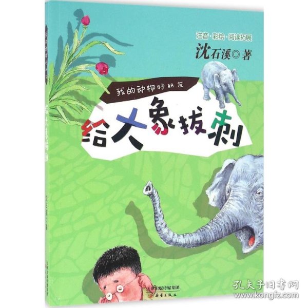 给大象拔刺（注音彩绘阅读拓展）/我的动物好朋友