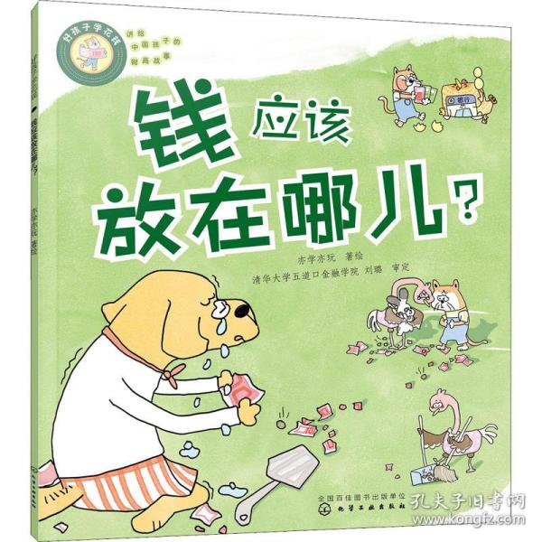 好孩子学花钱：钱应该放在哪儿？