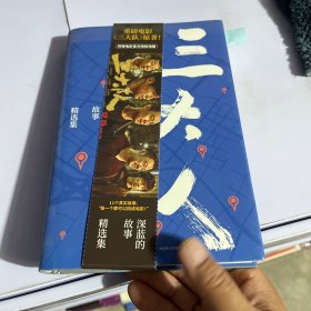 三大队：深蓝的故事精选集（《三大队》张译主演电影及秦昊主演电视剧原著）