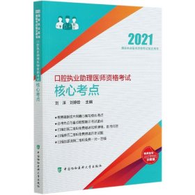 口腔执业助理医师资格考试核心考点（2021年）