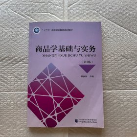 商品学基础与实务