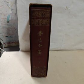 鲁迅全集，7，1959年版精装带函套，红皮浮雕头像