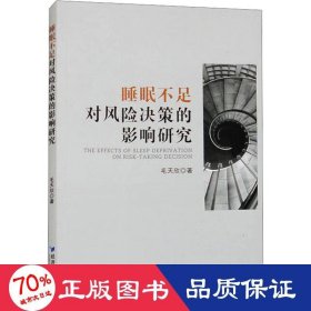 全新正版图书 睡眠不足对风险决策的影响研究毛天欣经济管理出版社9787509692905