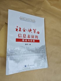 社会决策中信息表征的理论与实践