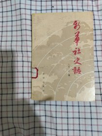 新华社史话（馆藏书）