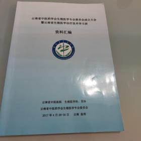 云南省中医药学会生殖医学专业委员会成立大会暨云南省生殖医学诊疗技术学习班