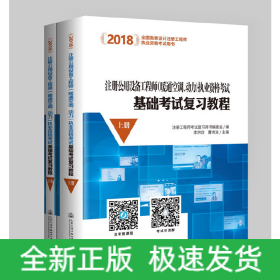 2018注册公用设备工程师（暖通空调、动力）执业资格考试基础考试复习教程