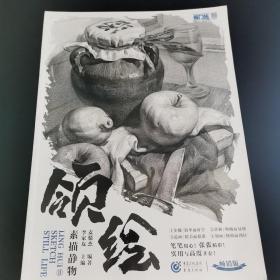 领绘II素描静物 麦粲杰 著 重庆出版社（正版库存）