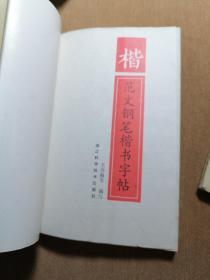 楷范文钢笔楷书字帖，行楷范文钢笔楷书字帖（2本合售）