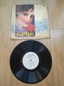 78年黑胶木老唱片(花儿为什么这样红)电影歌曲，品好