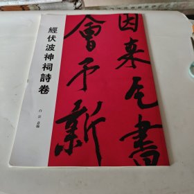 經伏波神祠诗卷