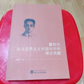 瞿秋白在马克思主义中国化中的理论贡献