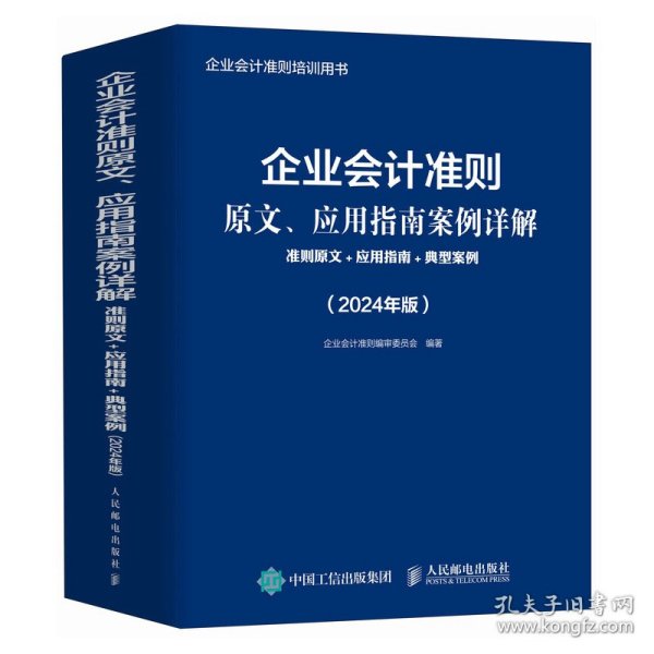 企业会计准则原文、应用指南案例详解：准则原文+应用指南+典型案例（2024年版）