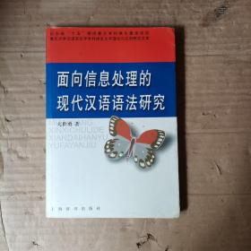 面向信息处理的现代汉语语法研究