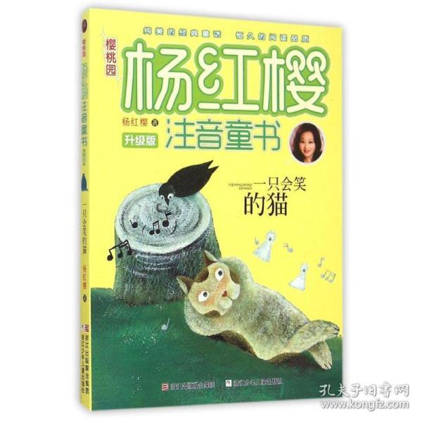 一只会笑的猫(升级版)/樱桃园杨红樱注音童书 注音读物 杨红樱 新华正版